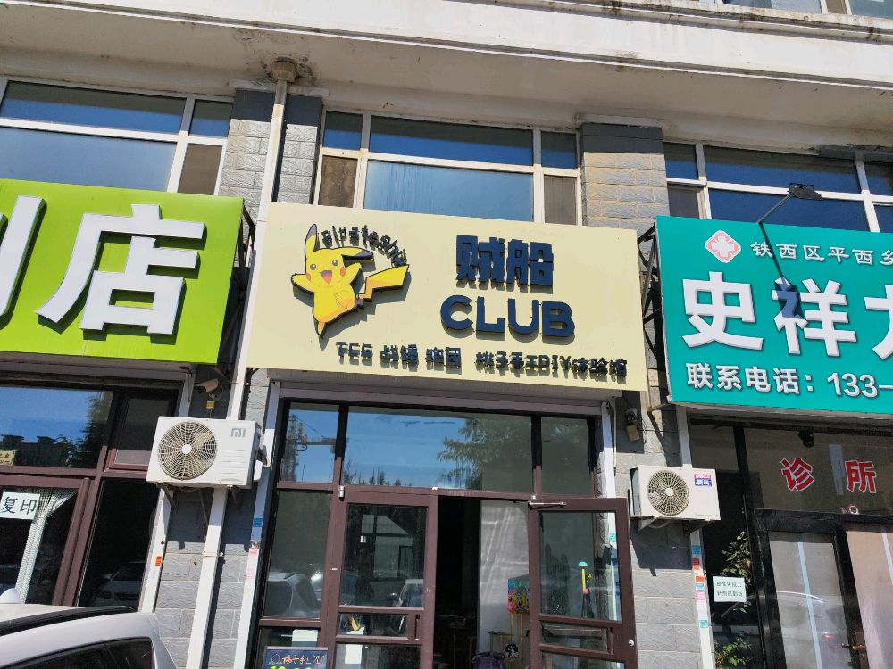 贼船CLUB DIY体验馆