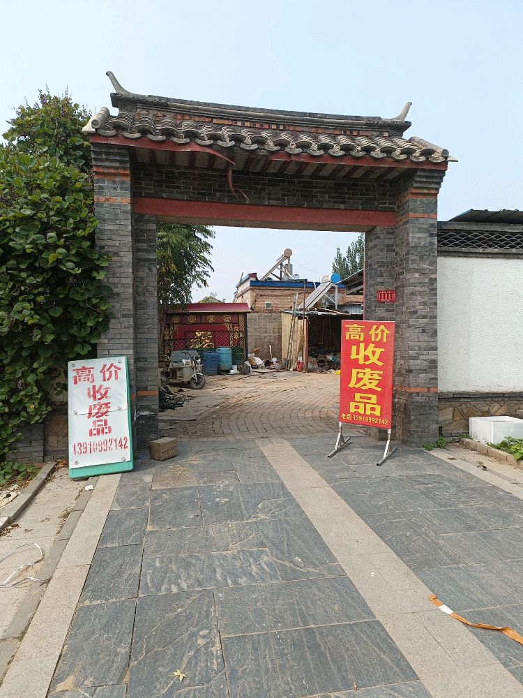 高价收废品
