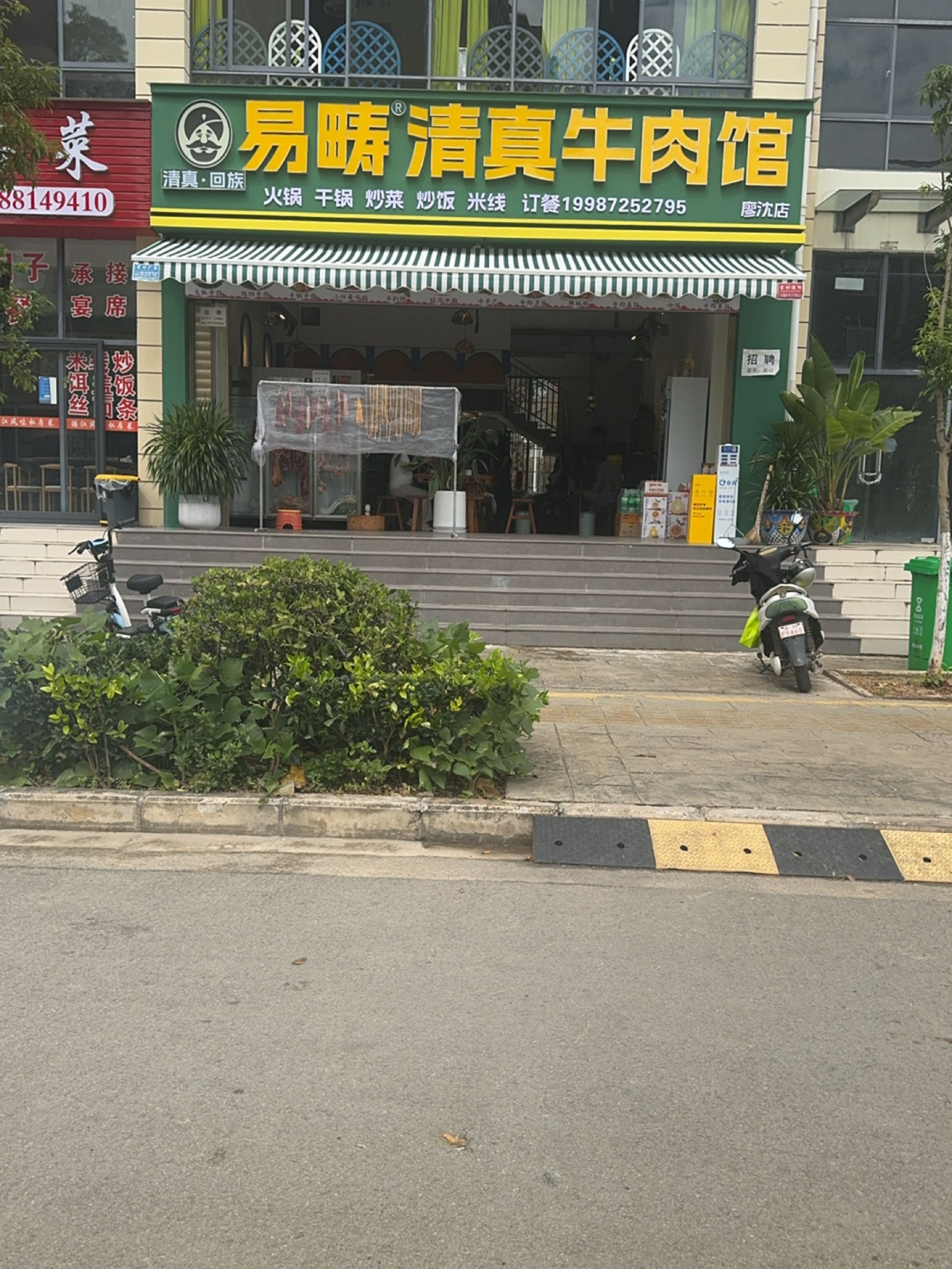 易畴清真牛肉馆(廖沈店)