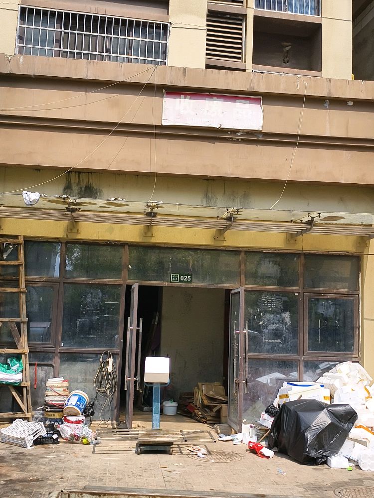 收废品