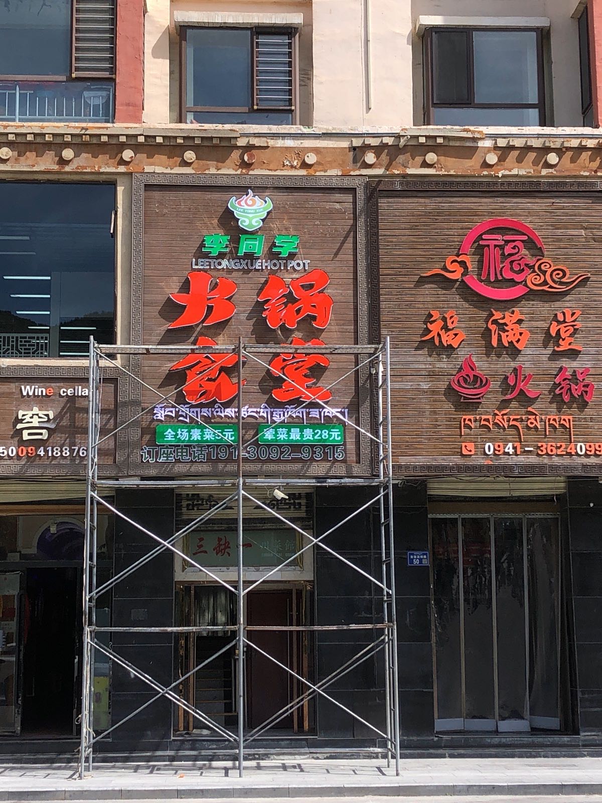 李同学火锅食堂