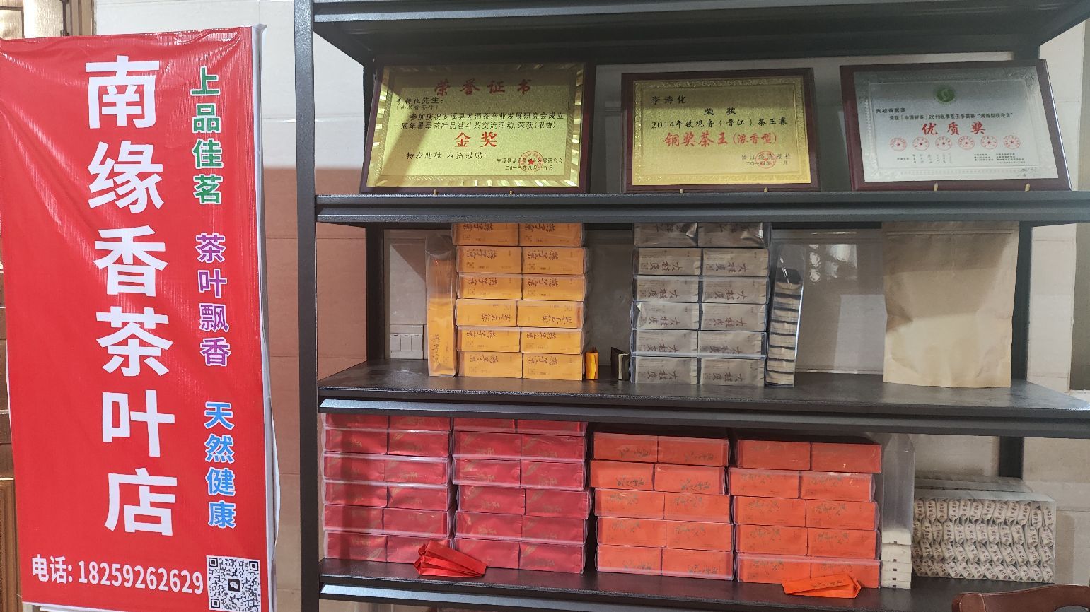 南缘香茶叶店