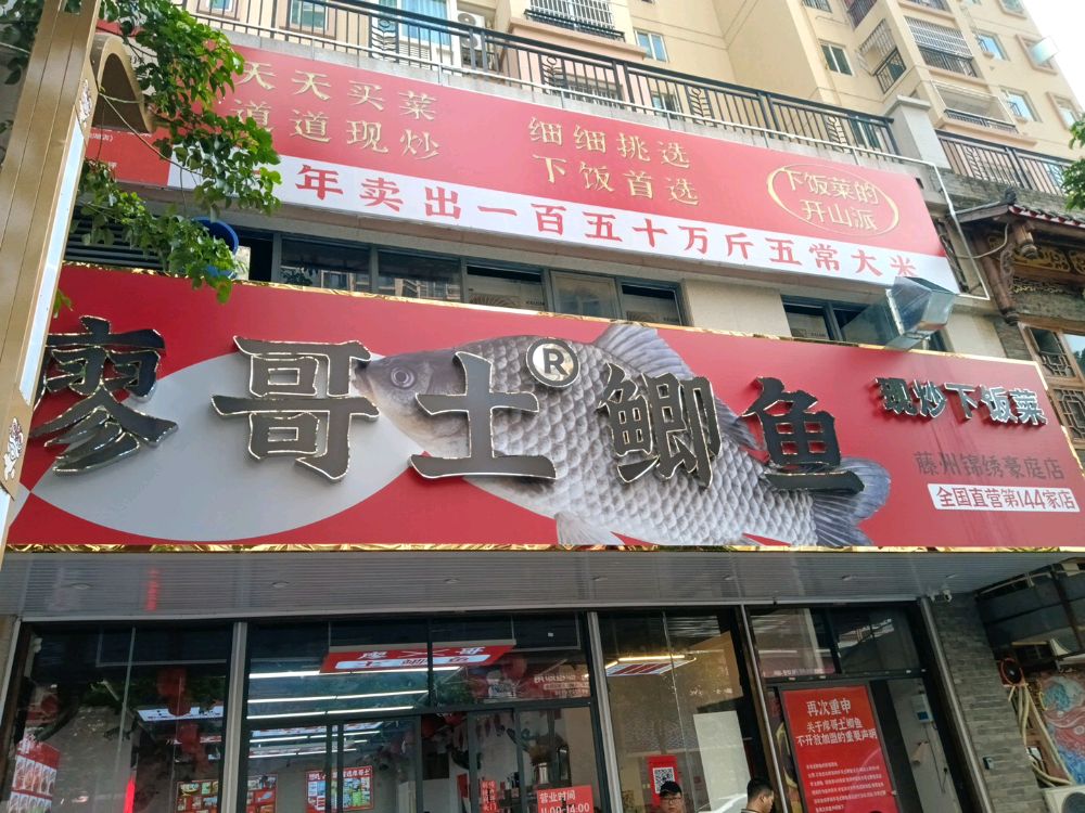 旺火·土鲫鱼·下饭菜(藤县店)