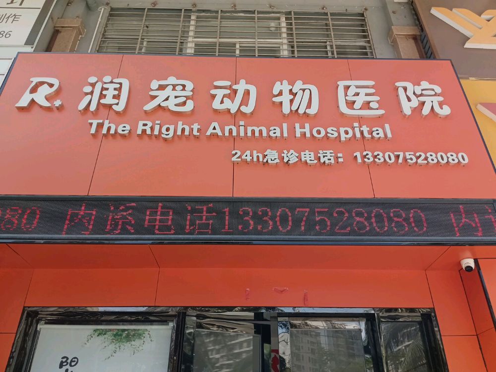 润宠动物医院(滨海茗苑店)