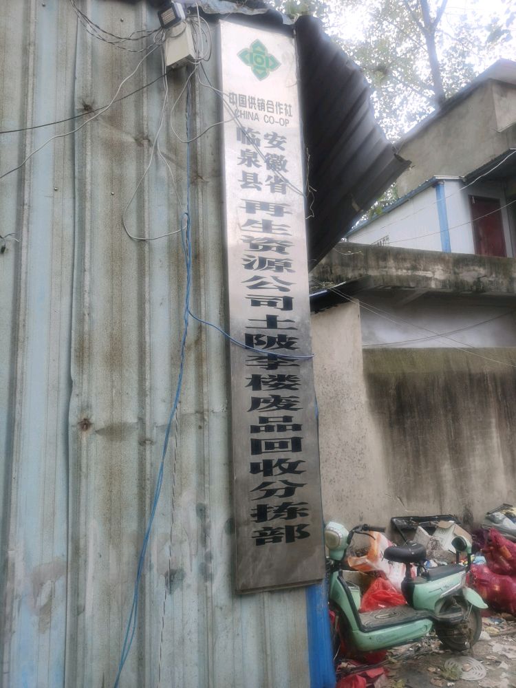 安徽省临泉县再生资源公司土陂李楼废品回收分拣部