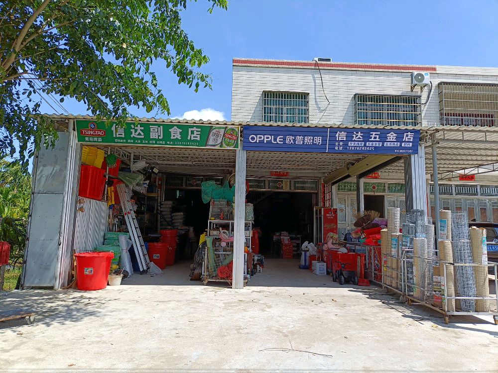信达副食五金肥料店