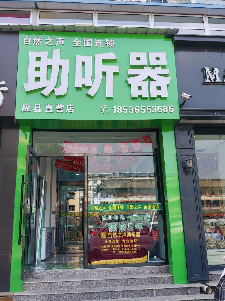 奥迪康助听器(应县店)