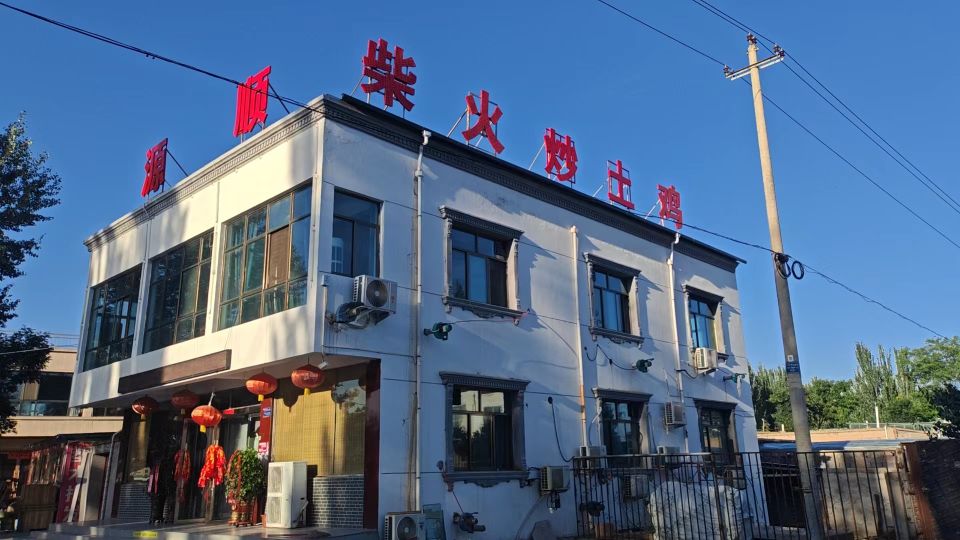 源顺休闲园柴火鸡(金羊镇店)