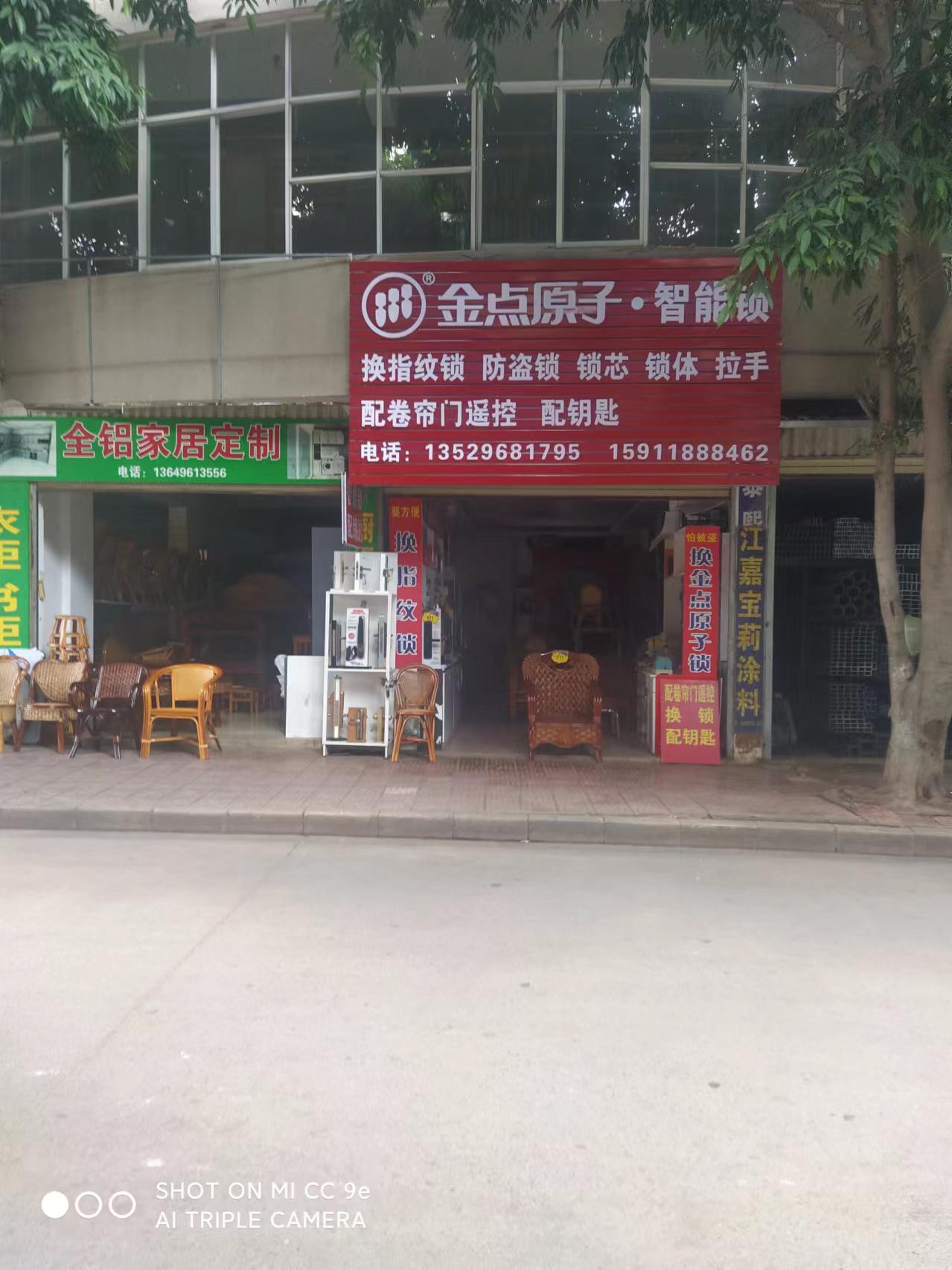 金点原子锁(宝塔路店)