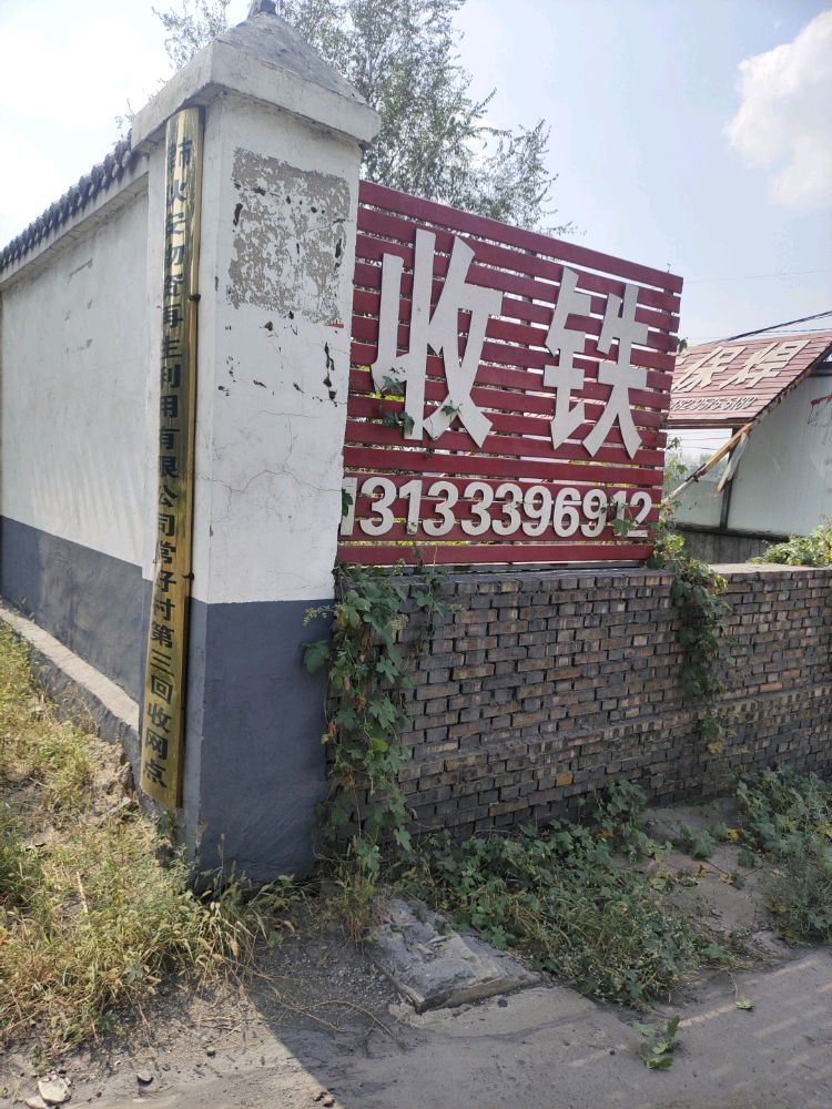 小张废铁废品回收站