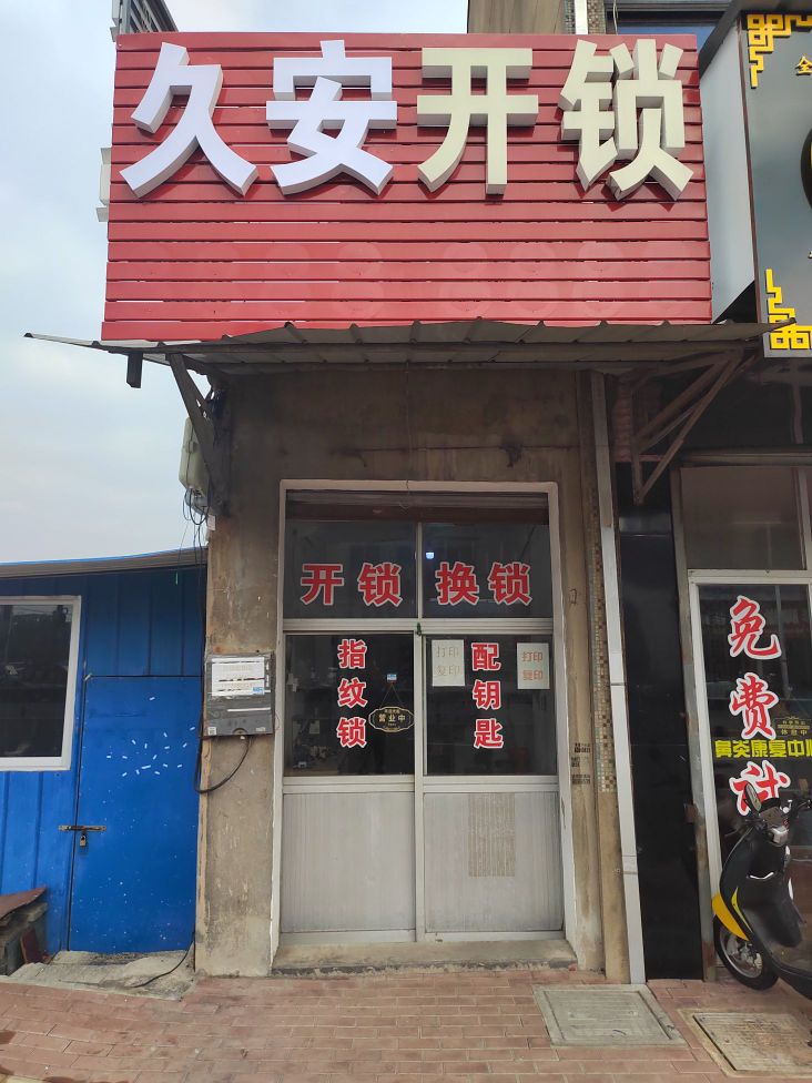 久安开锁