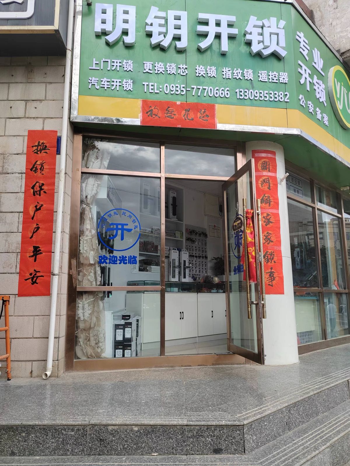 凉州区明玥开锁中心
