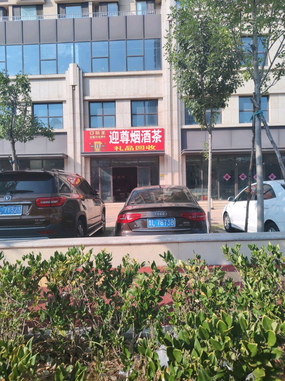 迎尊烟酒茶(西碌碡沟生活区北区店)