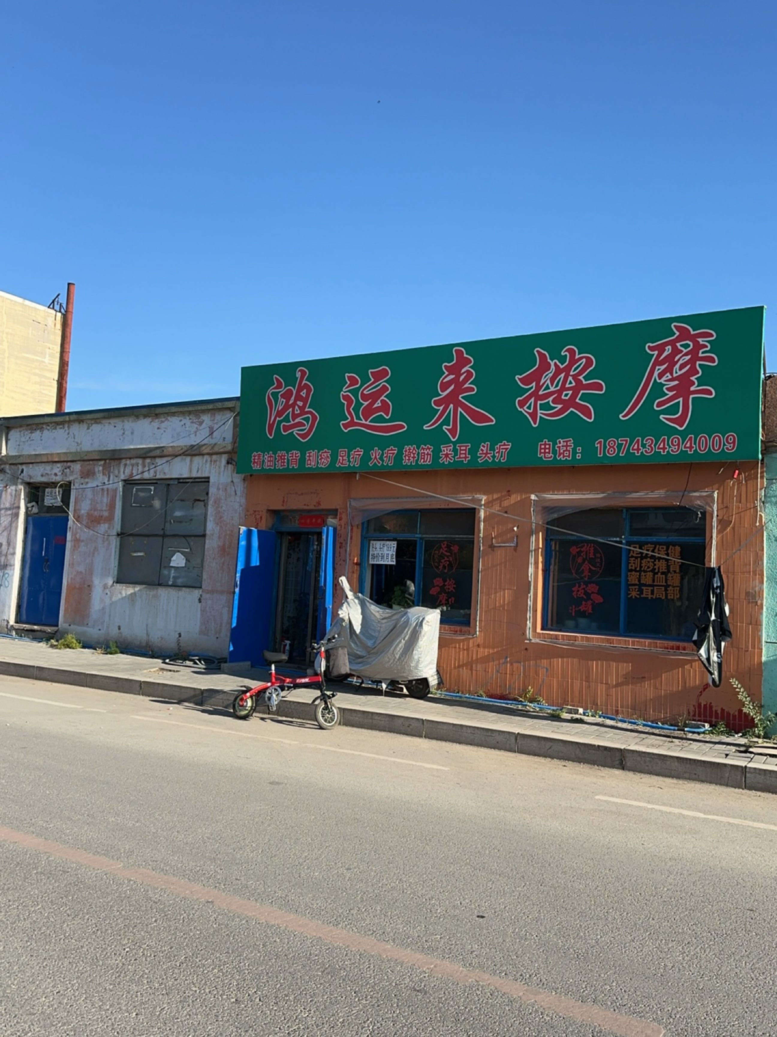 鸿运来按摩