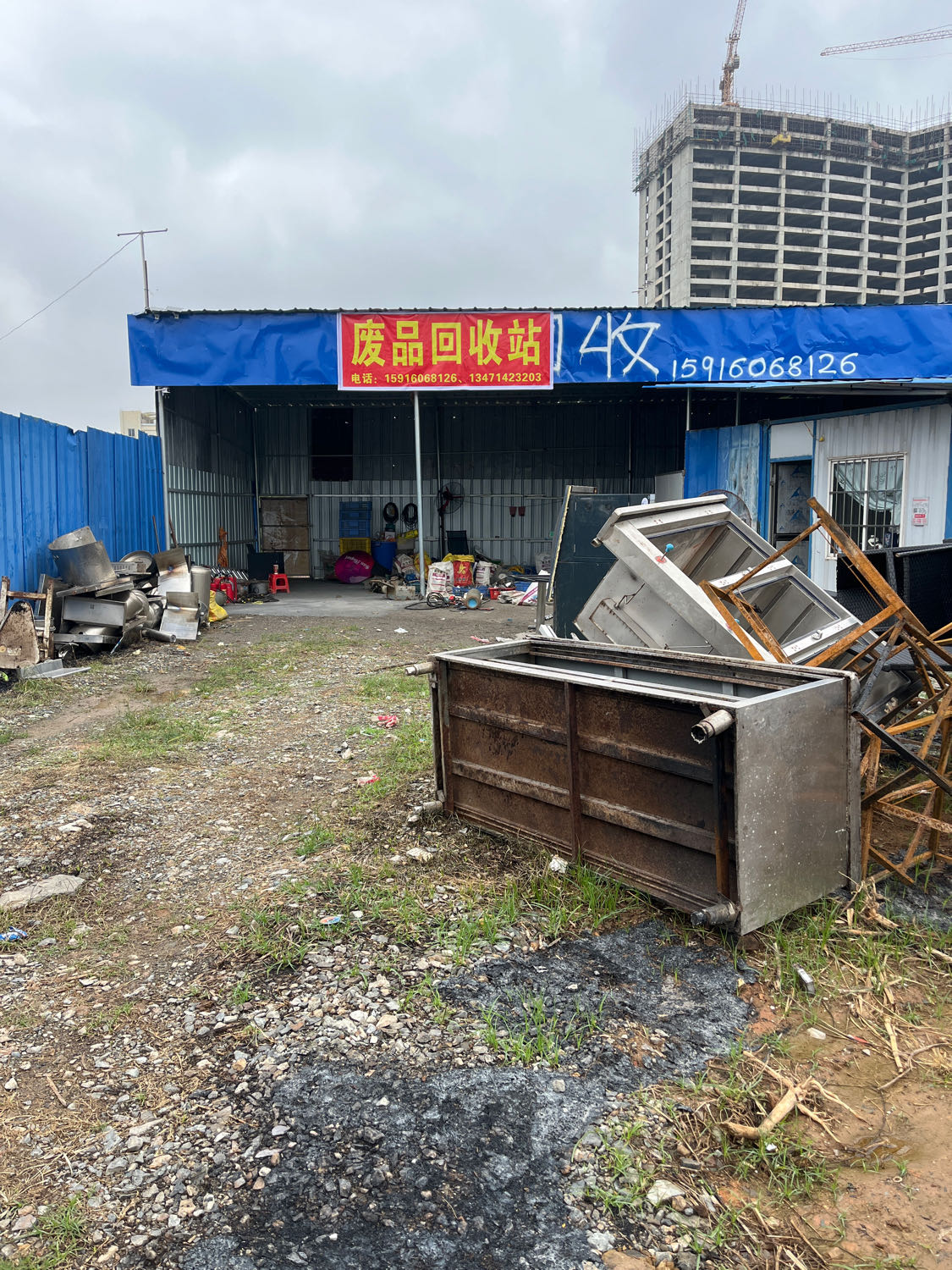 废品回收站