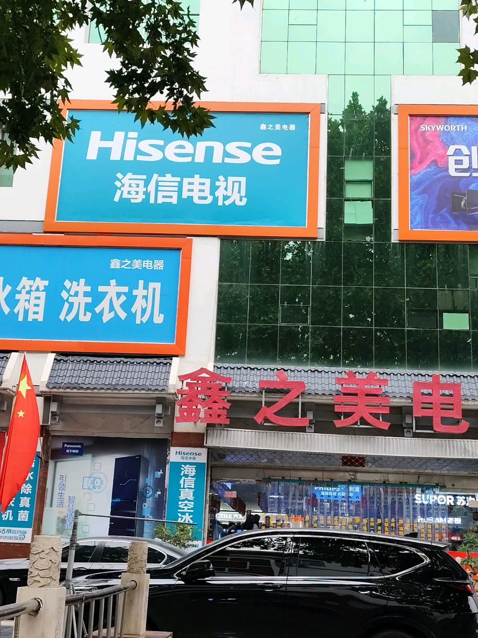 鑫之美电器