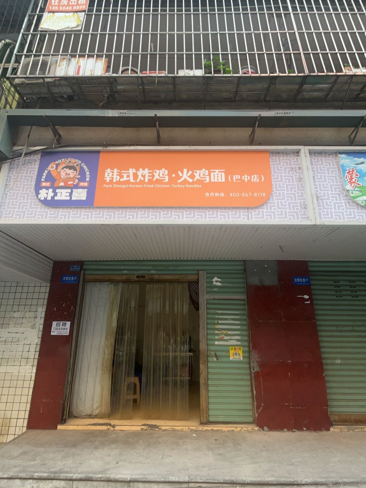 补正喜韩式炸鸡·火鸡面(巴中店)