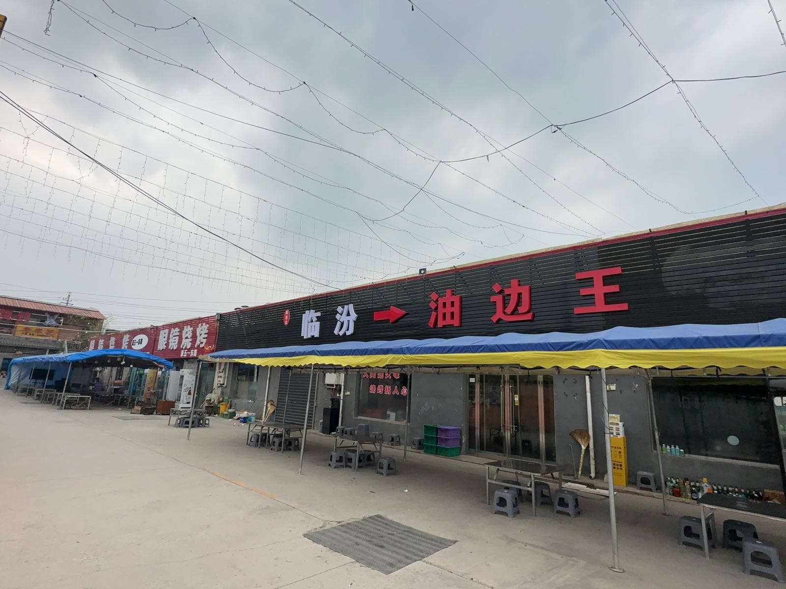 临汾油边王