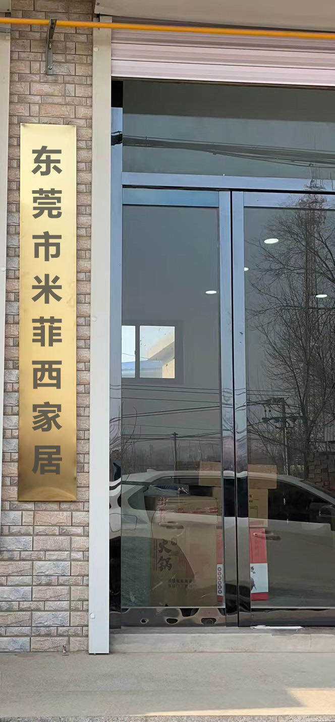 东莞市米菲西家居