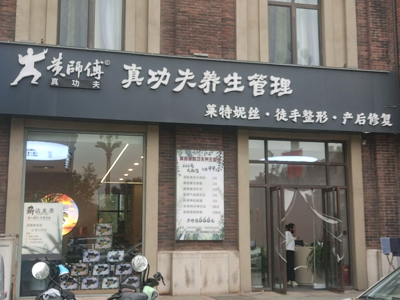 黄师傅真功夫养生管理中心