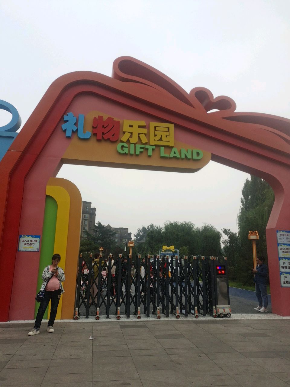 礼物乐园