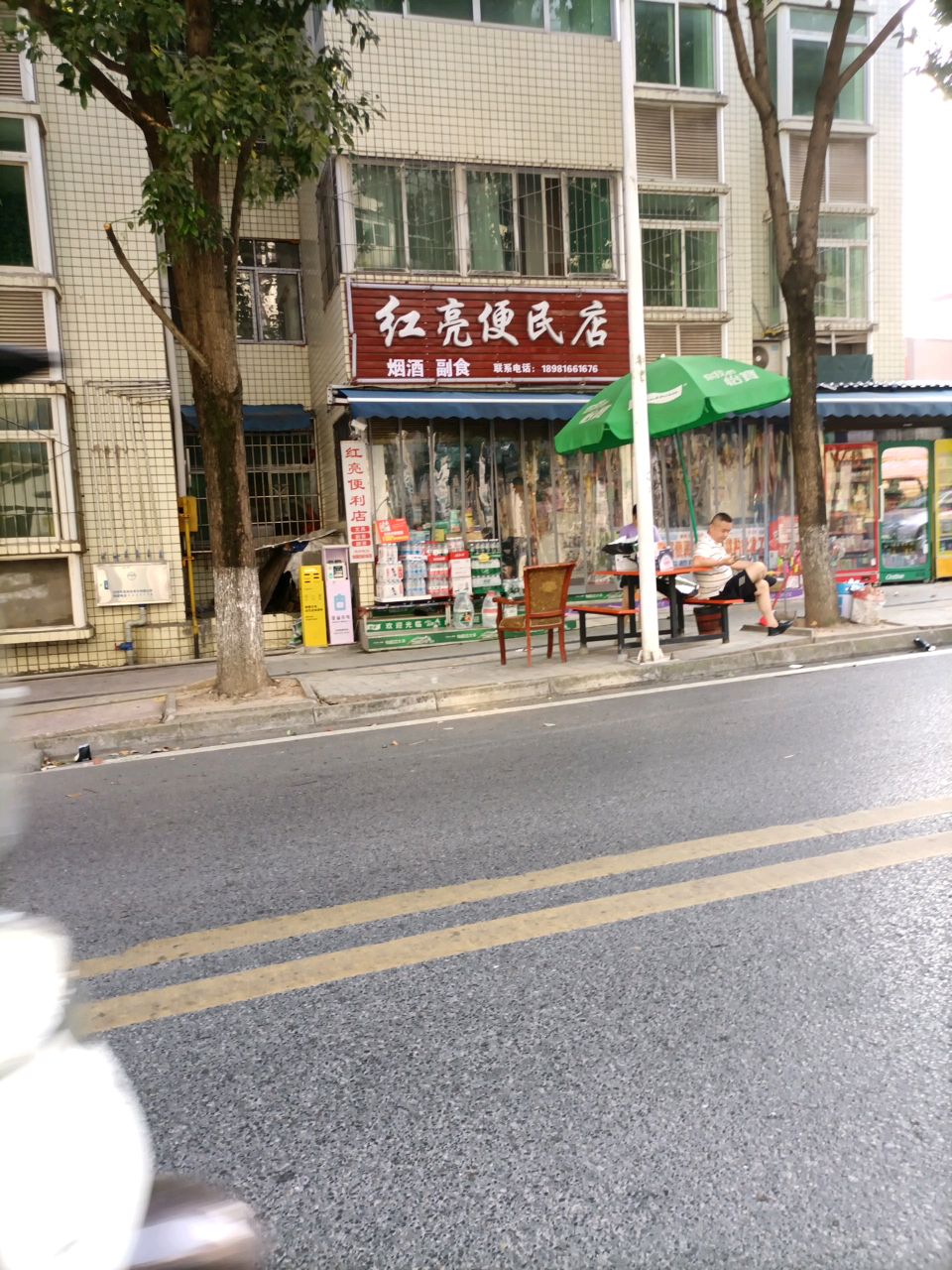 红亮便民店