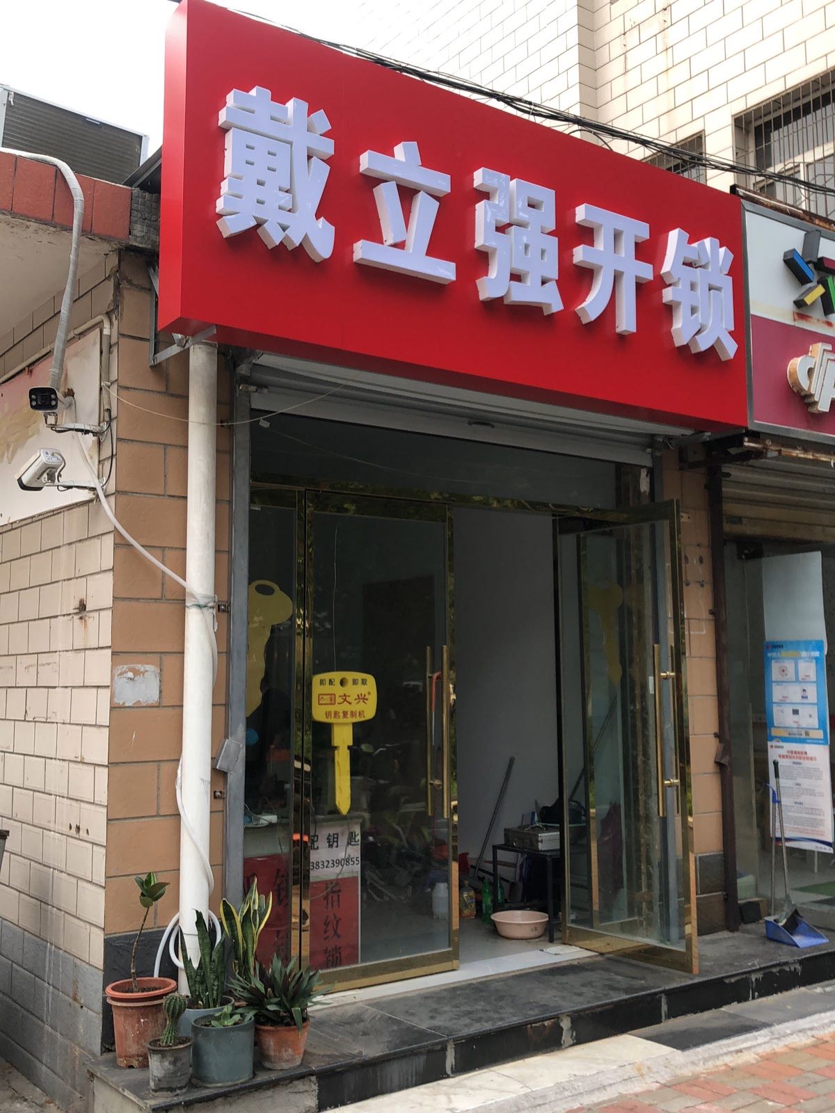 戴立强开锁店