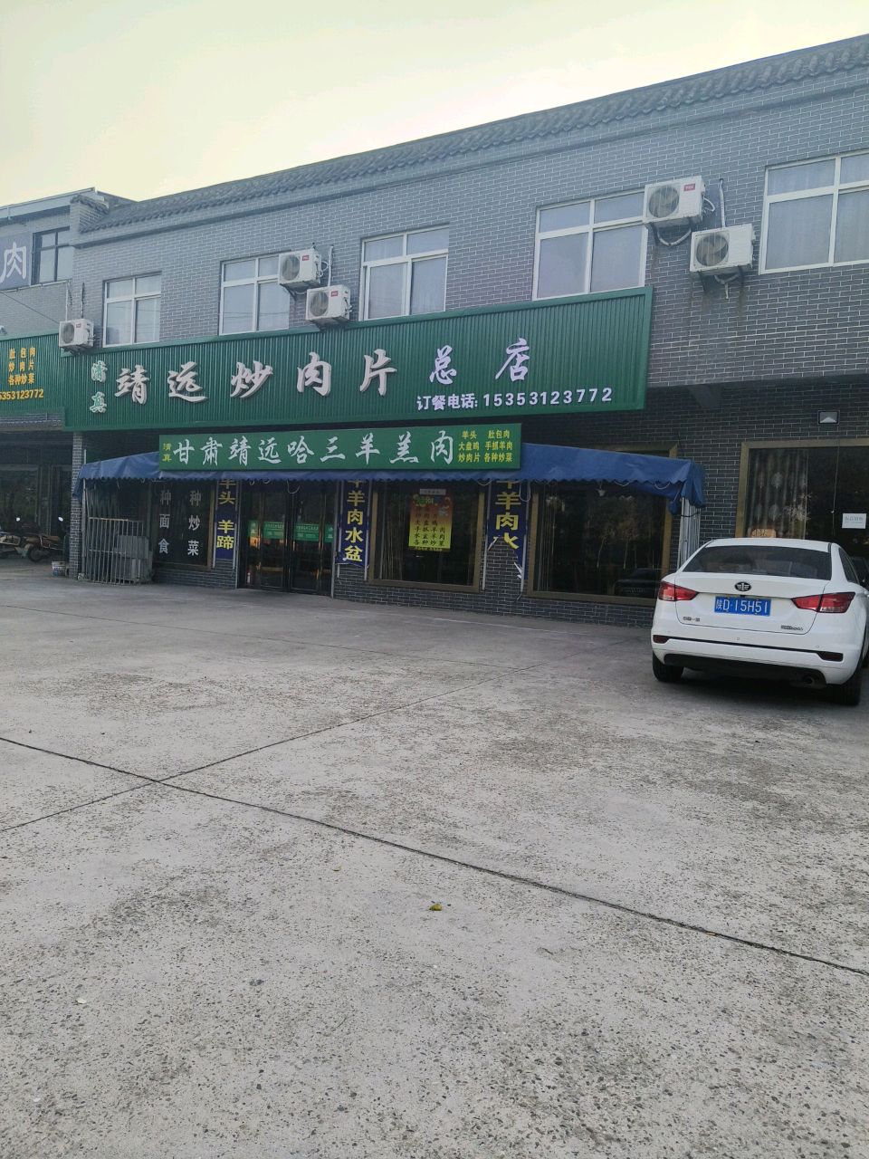 清真靖远炒肉片(总店)