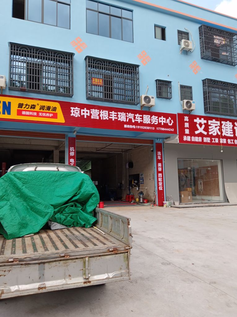 琼中营根丰瑞汽车服务中心