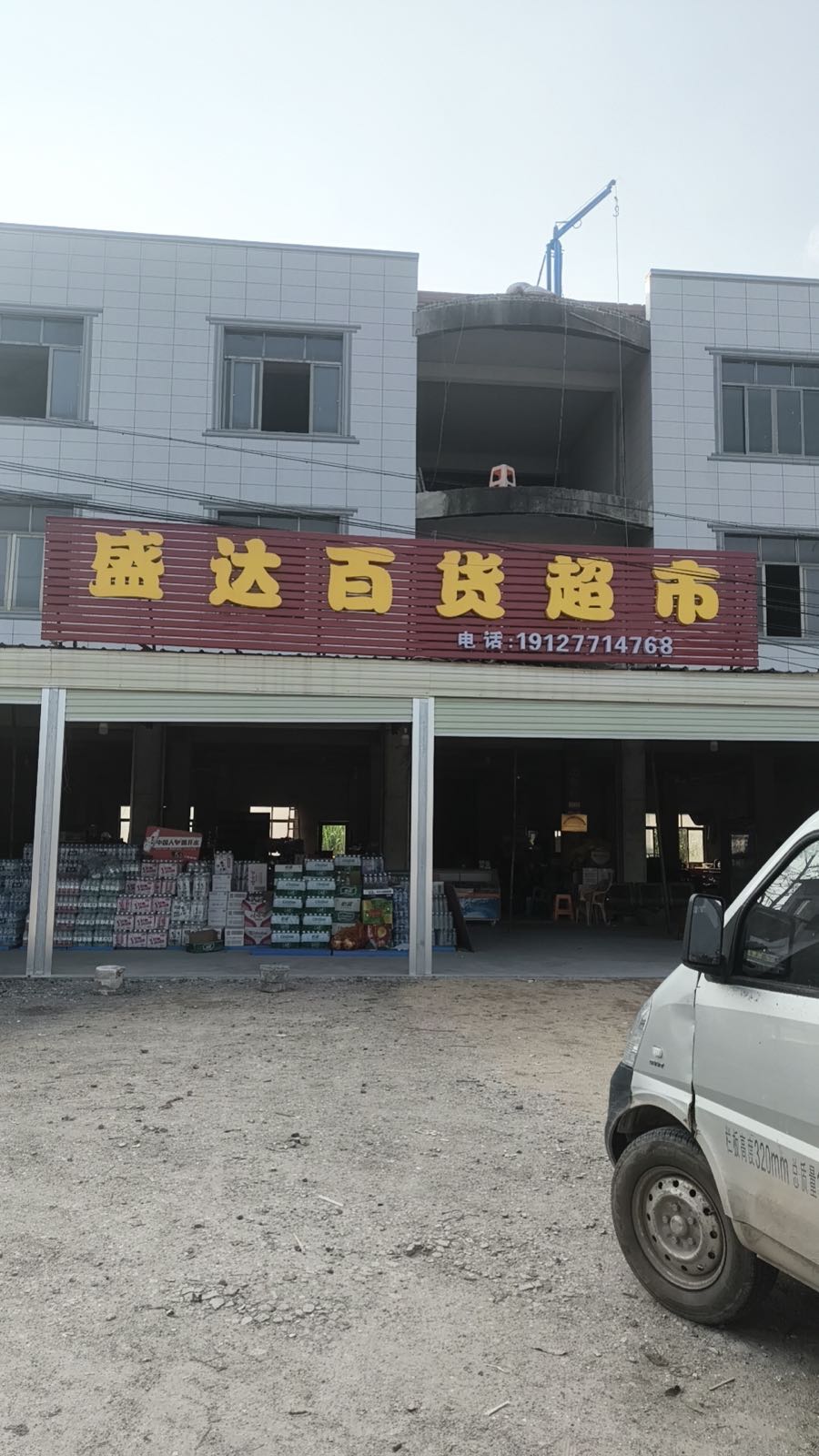盛达百货超市