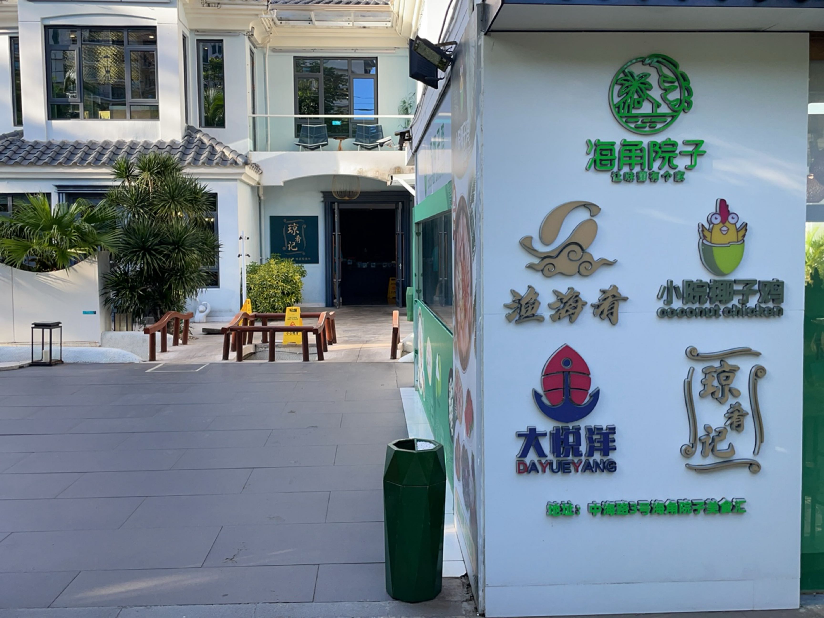 海角院子美食汇(三亚湾店)