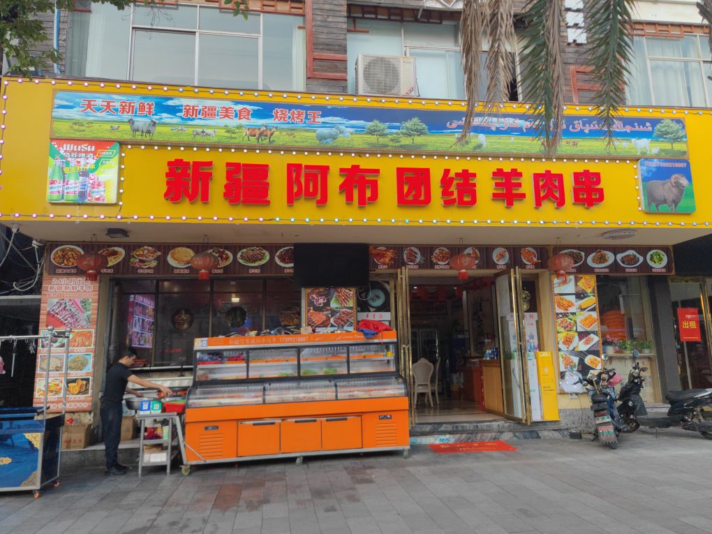 新疆阿布团结羊肉串
