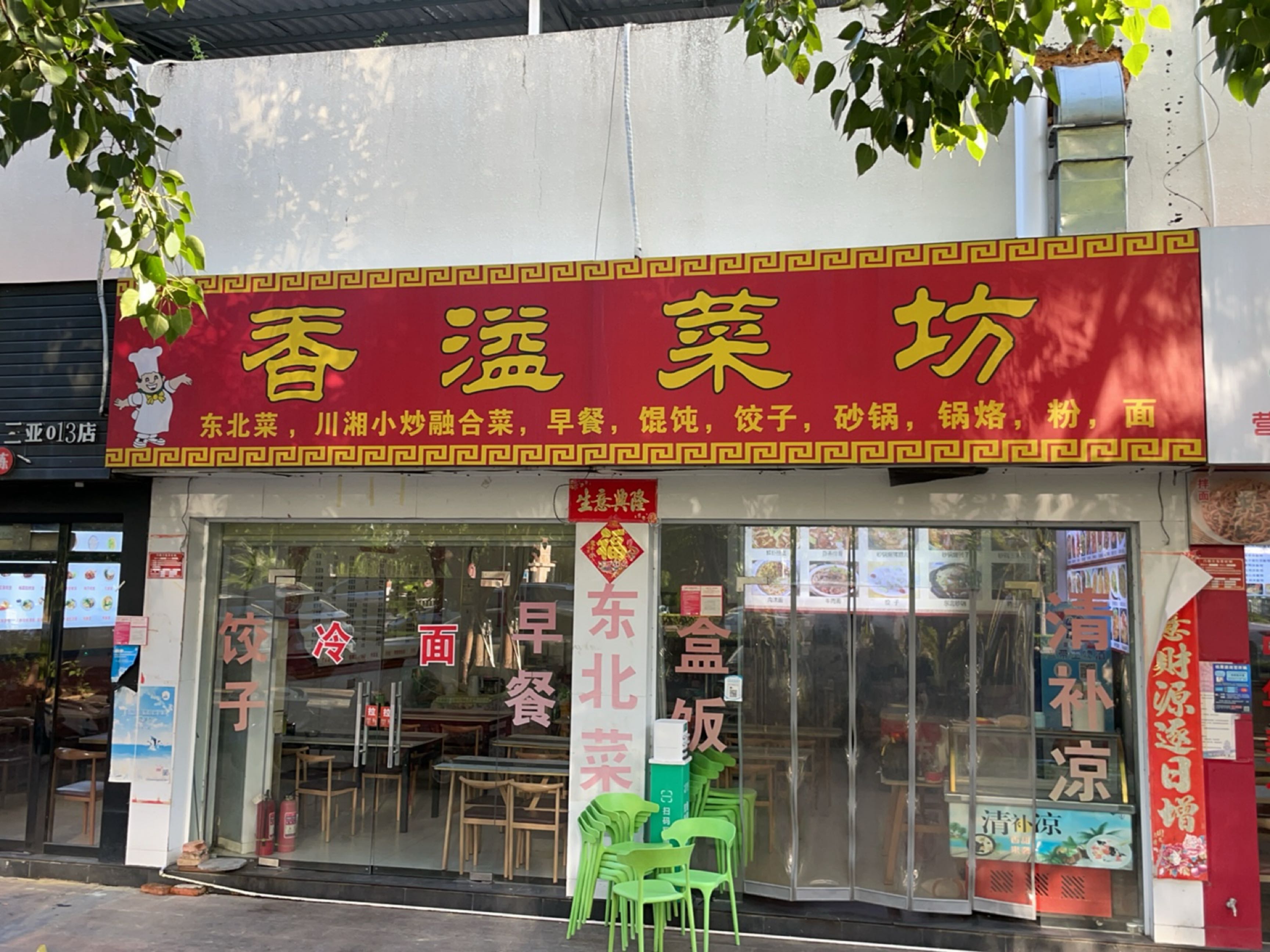 香溢菜坊(国光花园店)