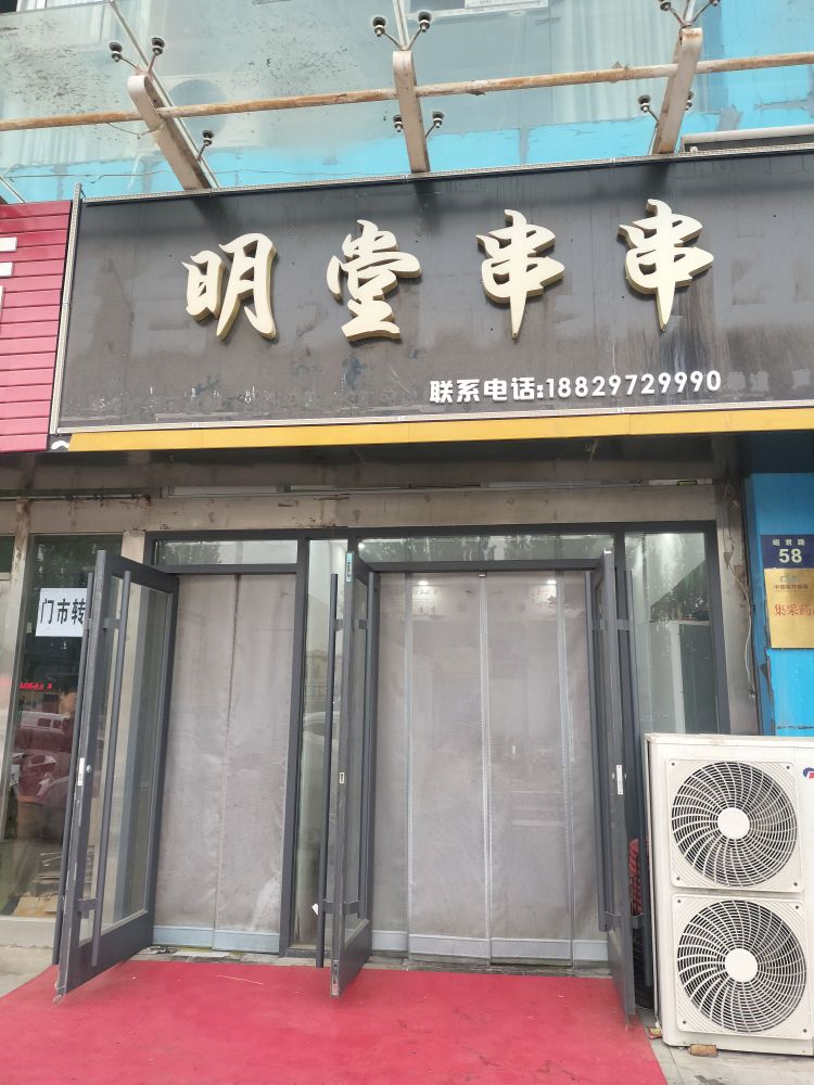 明堂串串(雅安居小区店)