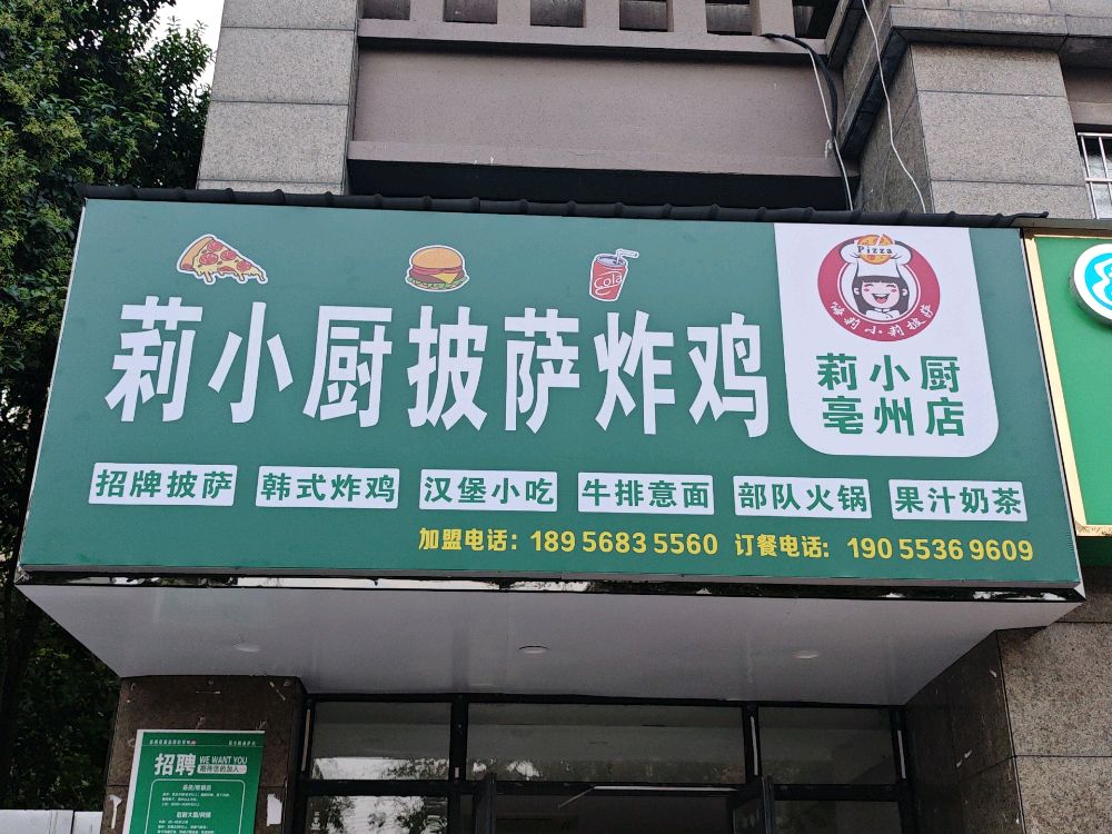 莉小厨披萨炸鸡