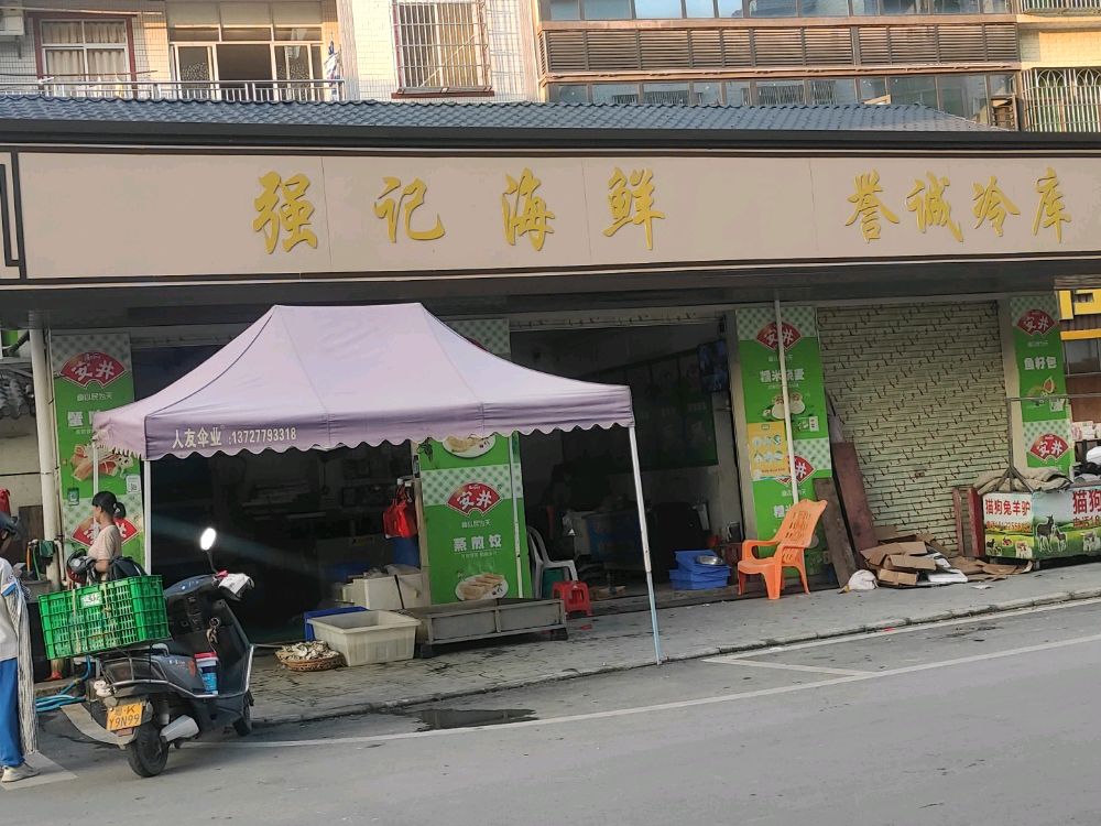 强记海鲜