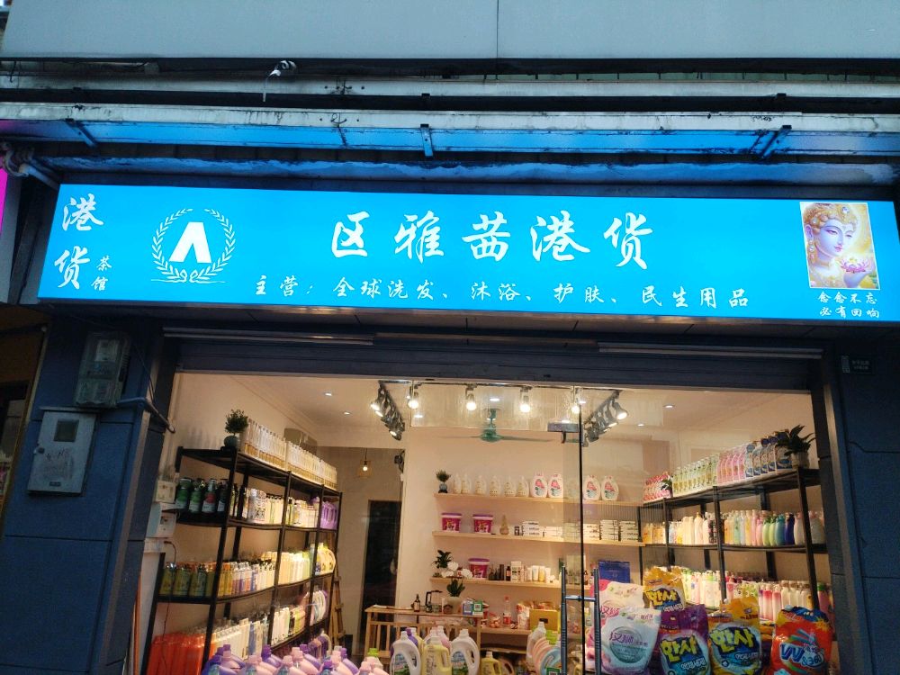 区雅茜港货