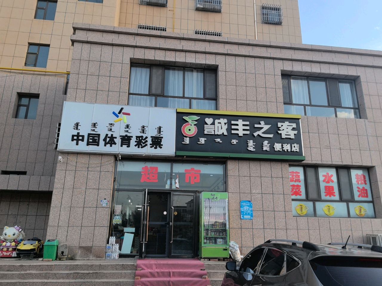 诚丰之客便利店