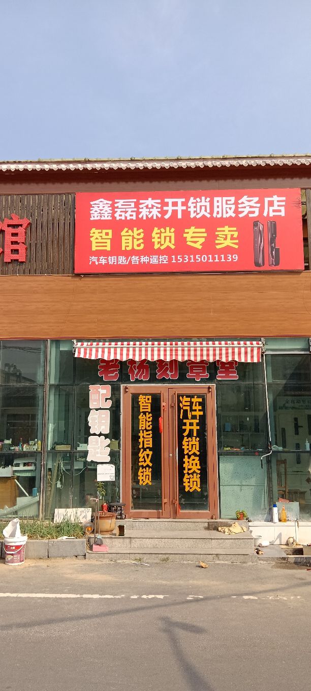 鑫磊森开锁服务店