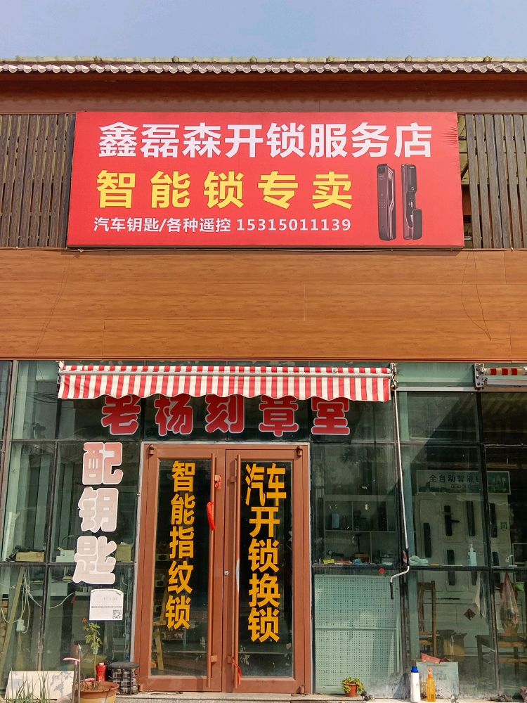 鑫磊森开锁服务店