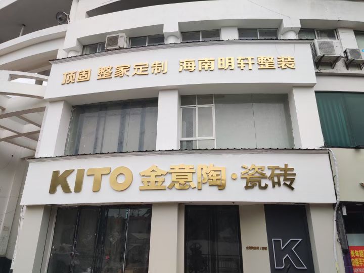 顶固全屋定制金意陶瓷砖