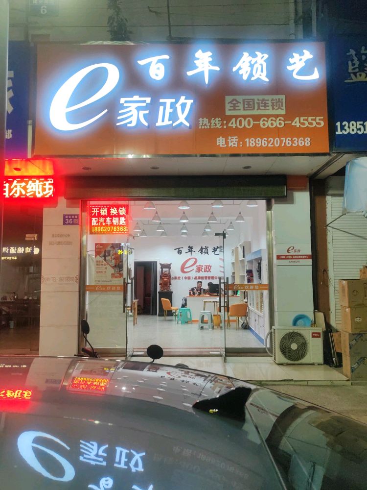 e家政·百年锁艺(专业开锁公司)