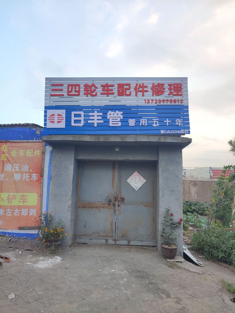 三四轮车配件修理