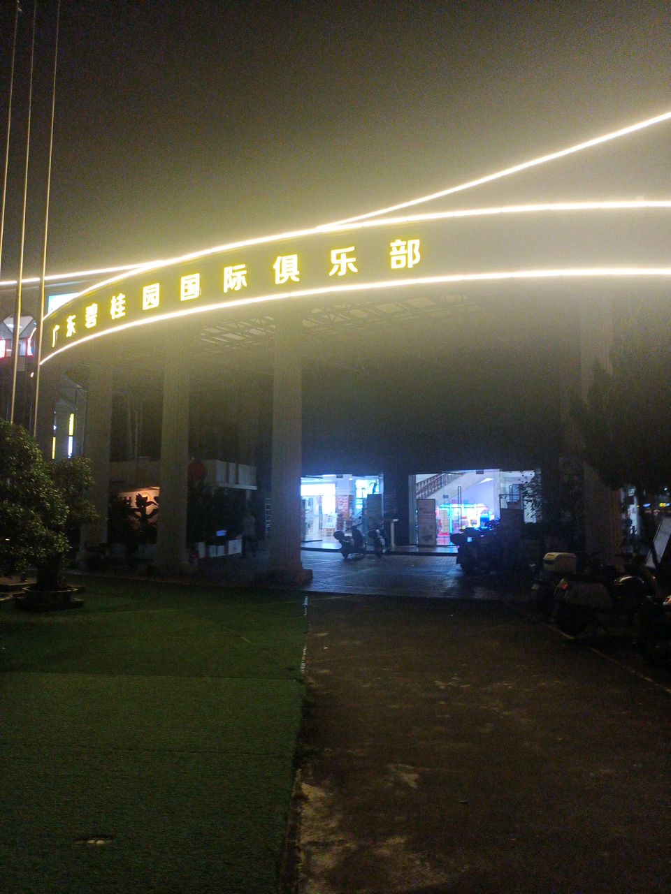 广东碧桂园国际俱乐部