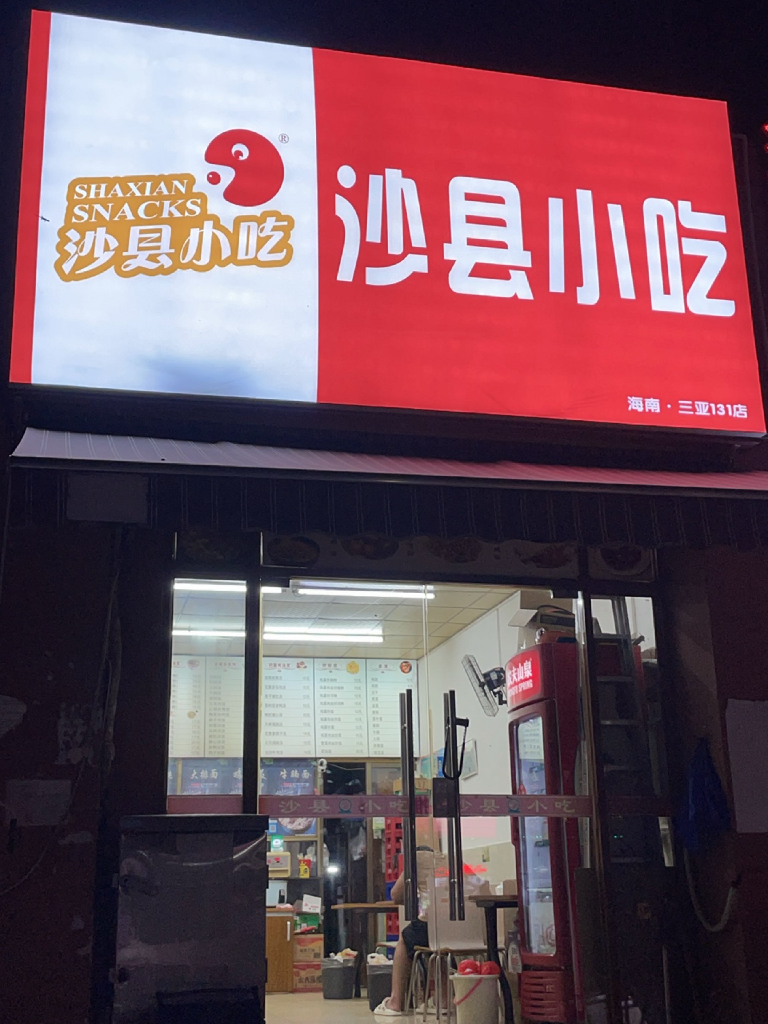 沙县小吃(三亚海航城二期店)