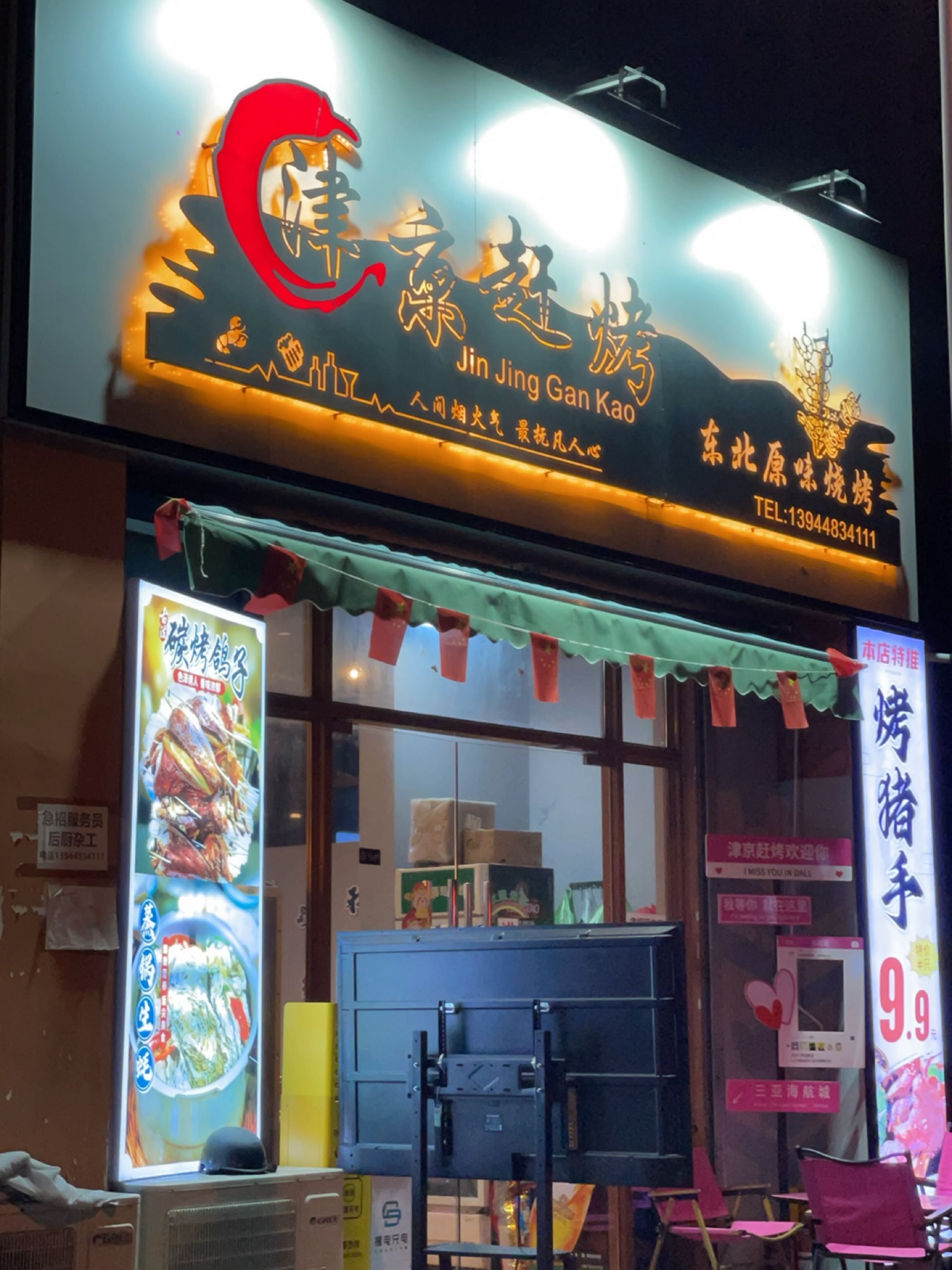 津京赶烤(三亚海航城店)