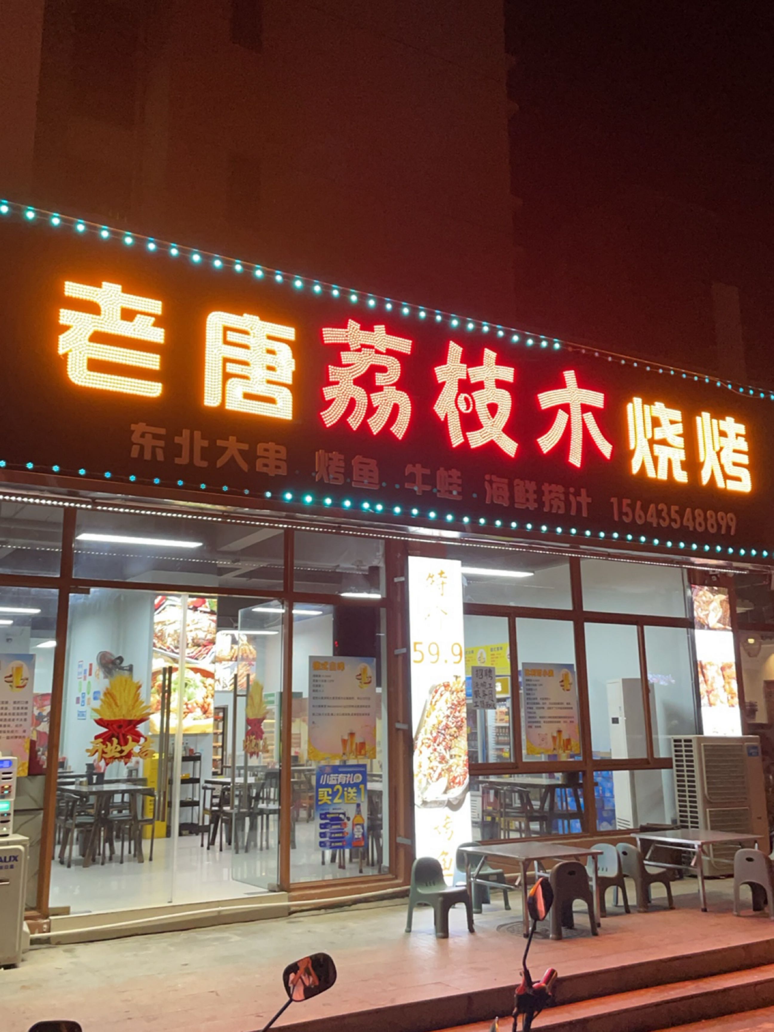 老唐荔枝木烧烤(海航城店)