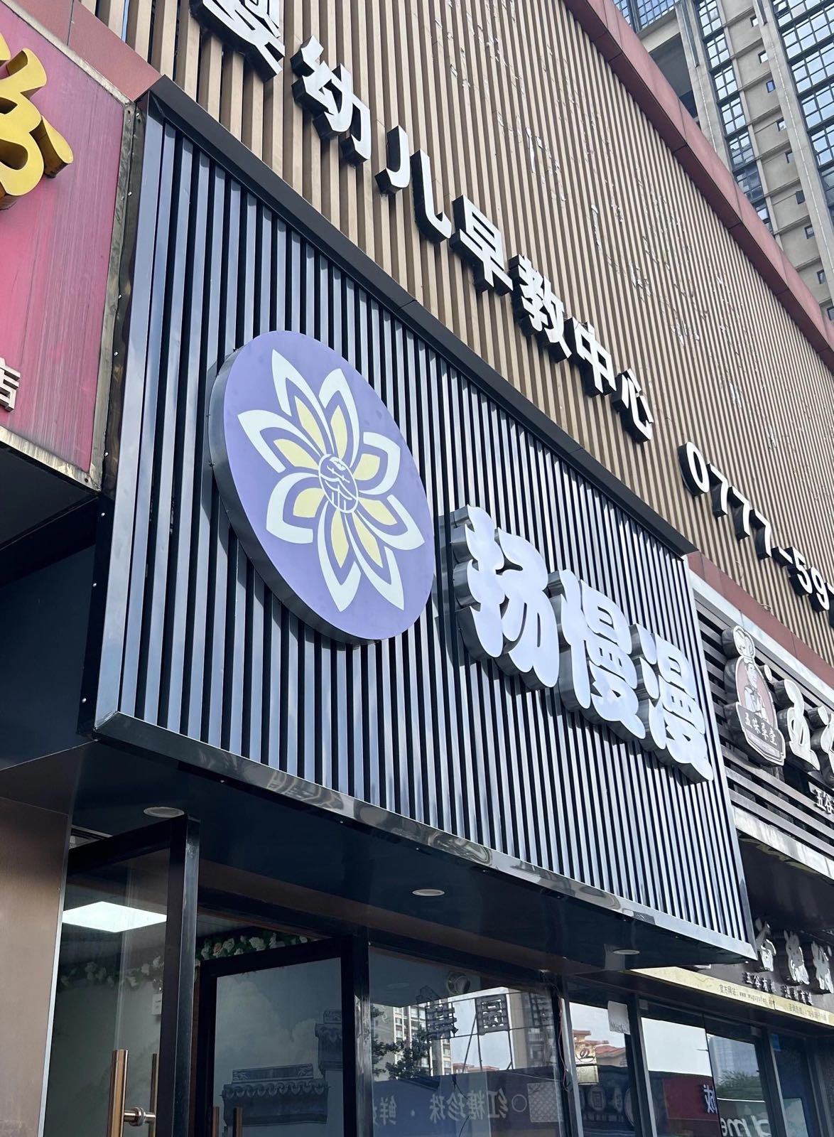扬慢漫奶茶店