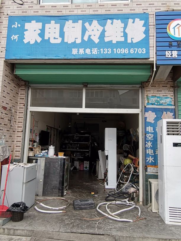 小何家电制冷维修