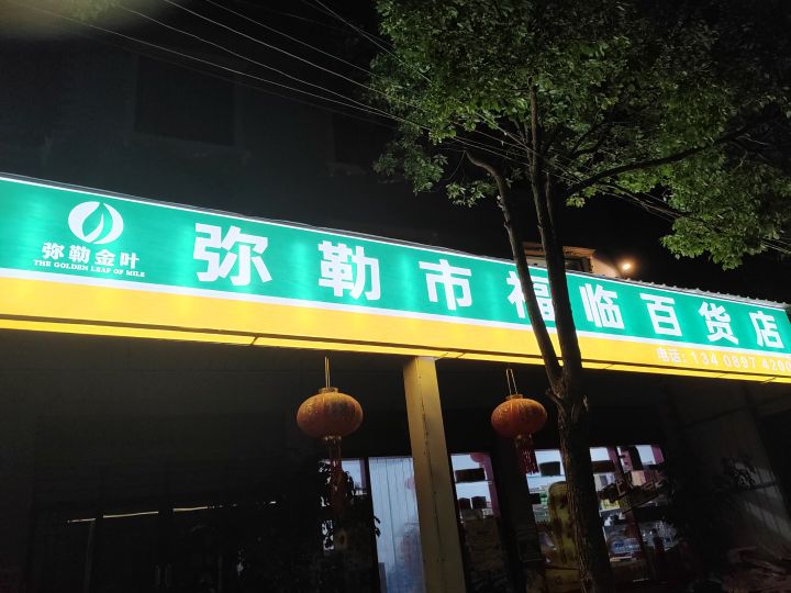 弥勒市福临百货店